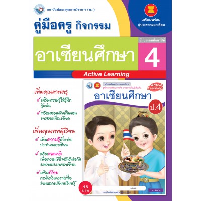 คู่มือครู ชุดกิจกรรมการเรียนรู้พัฒนาการคิดวิเคราะห์ อาเซียนศึกษา ป.4